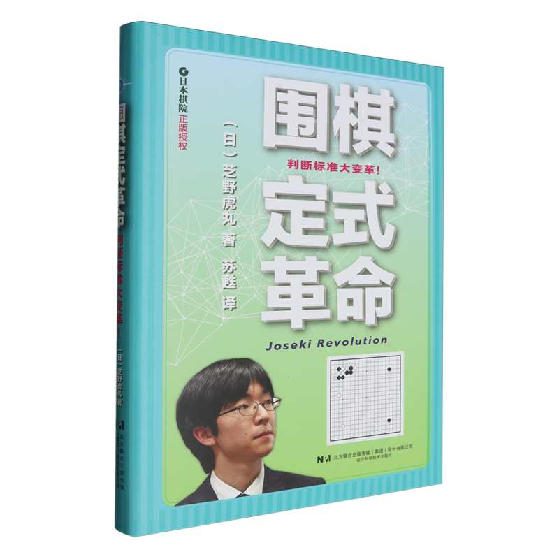 【新华正版】围棋定式革命(精) (日)芝野虎丸 辽宁科技