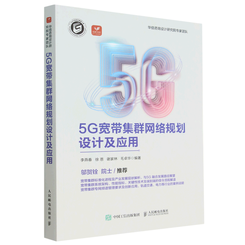 【新华正版】5G宽带集群网络规划设计及应用 李燕春 人民邮电