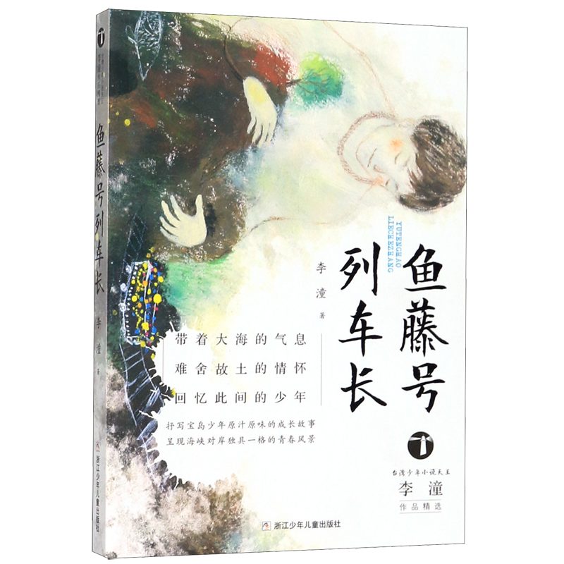 【新华书店正版书籍】鱼藤号列车长/台湾少年小说天王李潼作品精选 李潼 浙江少儿