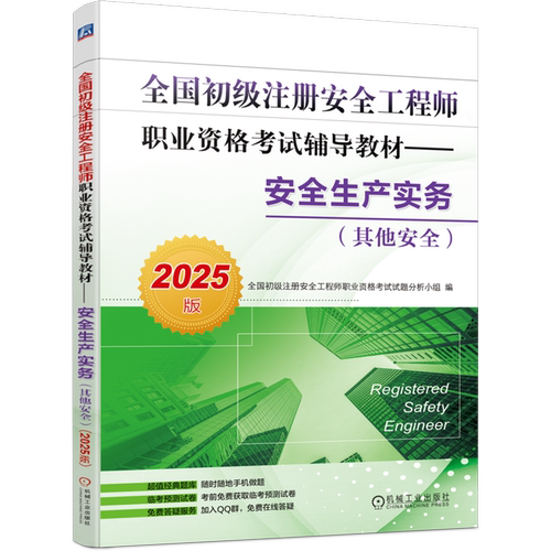安全生产实务.其他安全:2025版