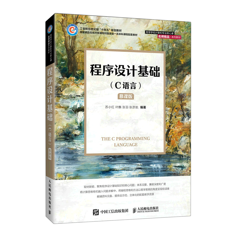 【新华正版】程序设计基础(C语言慕课版工业和信息化部规划教材高等学校计算机专业核心课名师精品系列教材) 苏小红 人民邮电