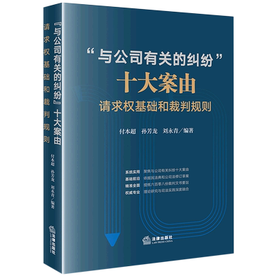 与公司有关的纠纷十大案由(请求权基础和裁判规则)