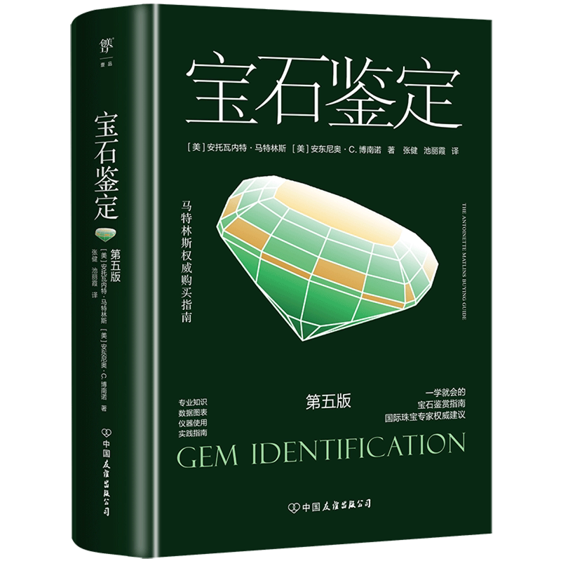 【新华正版】宝石鉴定(第5版马特林斯权威购买指南)(精) (美)安托瓦内特·马特林斯 中国友谊