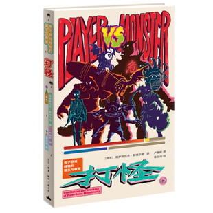 【新华正版】打怪(电子游戏怪物的诞生与裂变) (捷克)雅罗斯拉夫·斯维尔奇 三联书店