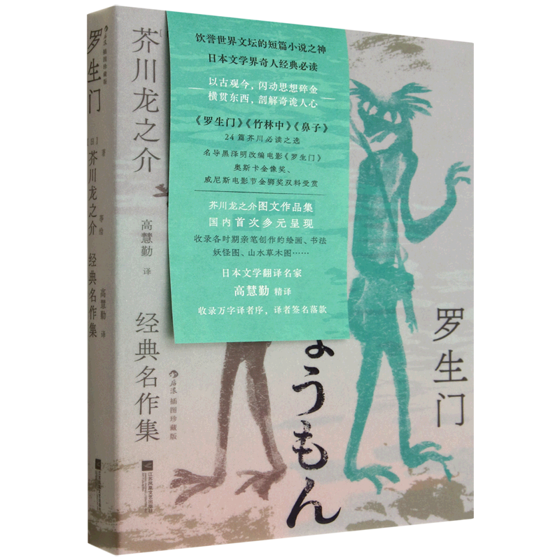 【新华正版】罗生门(芥川龙之介经典名作集插图珍藏版)(精) (日)芥川龙之介 江苏文艺