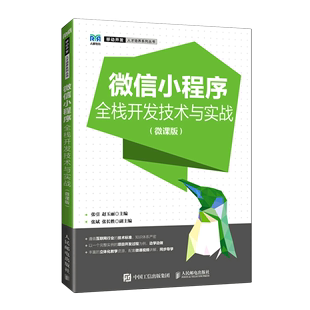 新华书店正版 微信小程序全栈开发技术与实战 张引 书籍 移动开发人才培养系列丛书 人民邮电 微课版