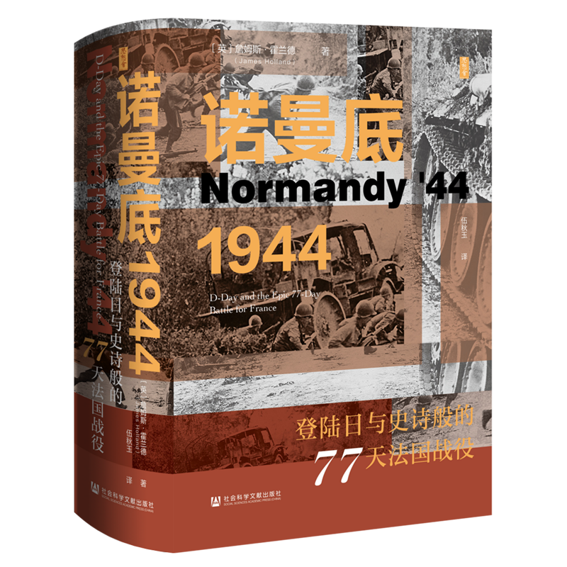 【新华正版】诺曼底1944(登陆日与史诗般的77天法国战役)(精)/思想会(英)詹姆斯·霍兰德 社科文献