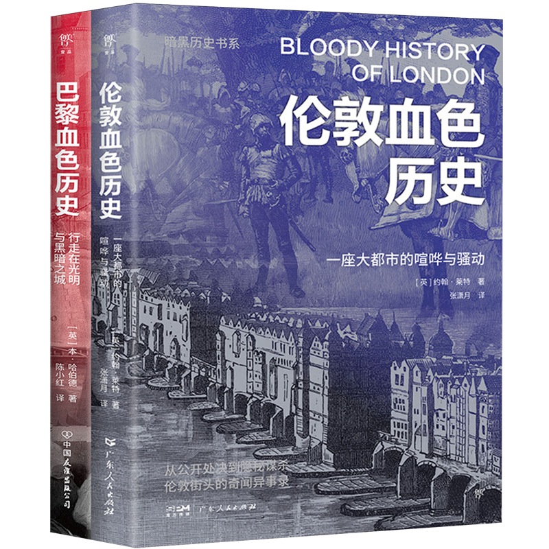 【新华正版】暗黑历史书系(巴黎伦敦血色历史共2册) (英)本·哈伯德 广东人民