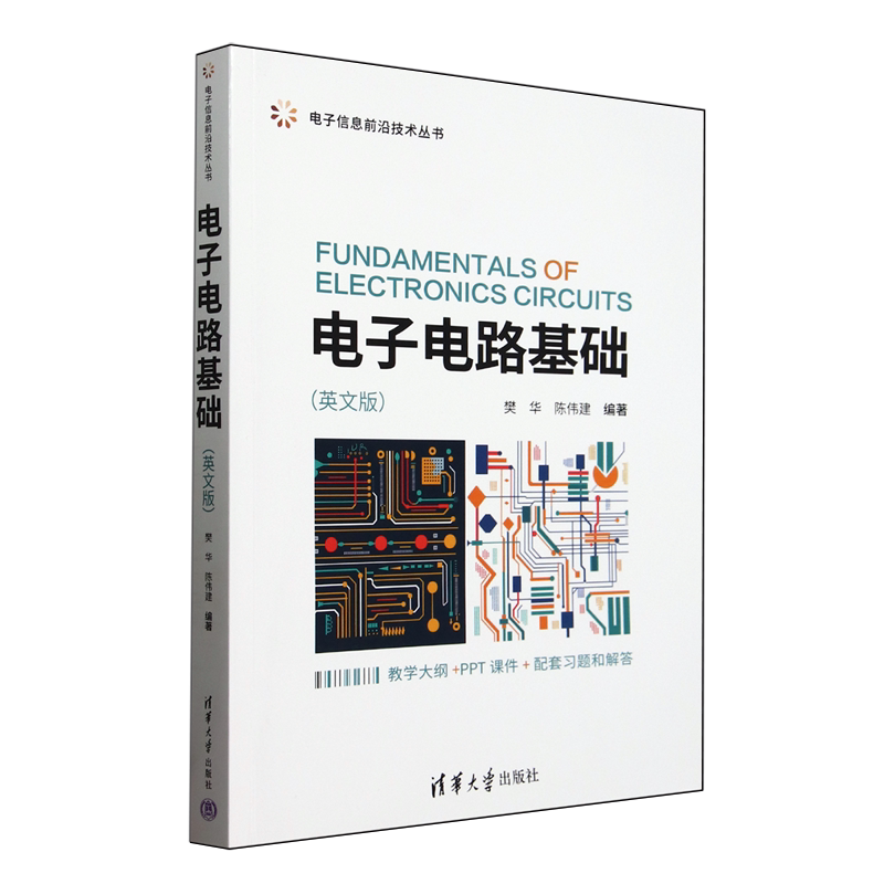 【新华正版】电子电路基础(英文版)/电子信息前沿技术丛书 樊华 清华大学