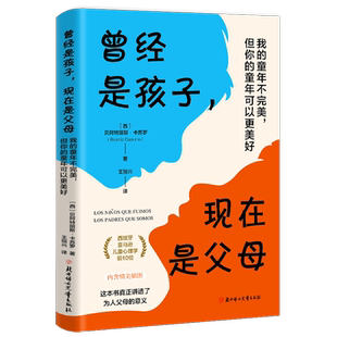 【新华正版】曾经是孩子现在是父母(我的童年不完美但你的童年可以更美好) (西)贝阿特丽斯·卡苏罗 北方妇儿