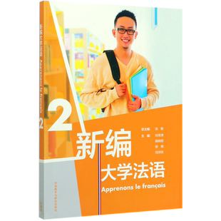 【新华书店正版书籍】新编大学法语(2) 刘常津 外语教研