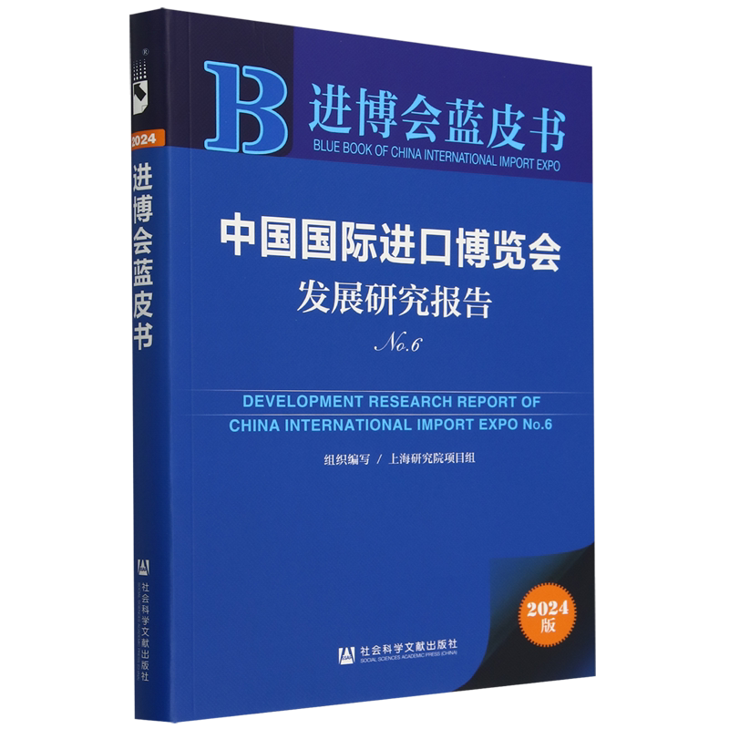 【新华正版】中国国际进口博览会发展研究报告(2024版No.6)/进博会蓝皮书 上海研究院项目组 社科文献