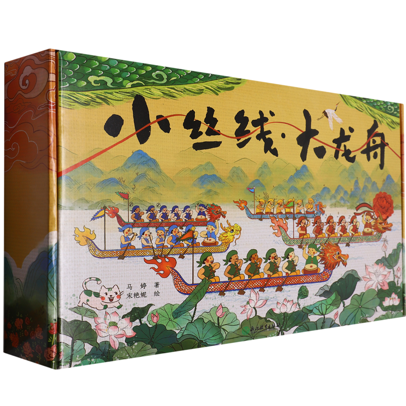 【新华书店正版书籍】小丝线大龙舟(精) 马婷 浙江教育