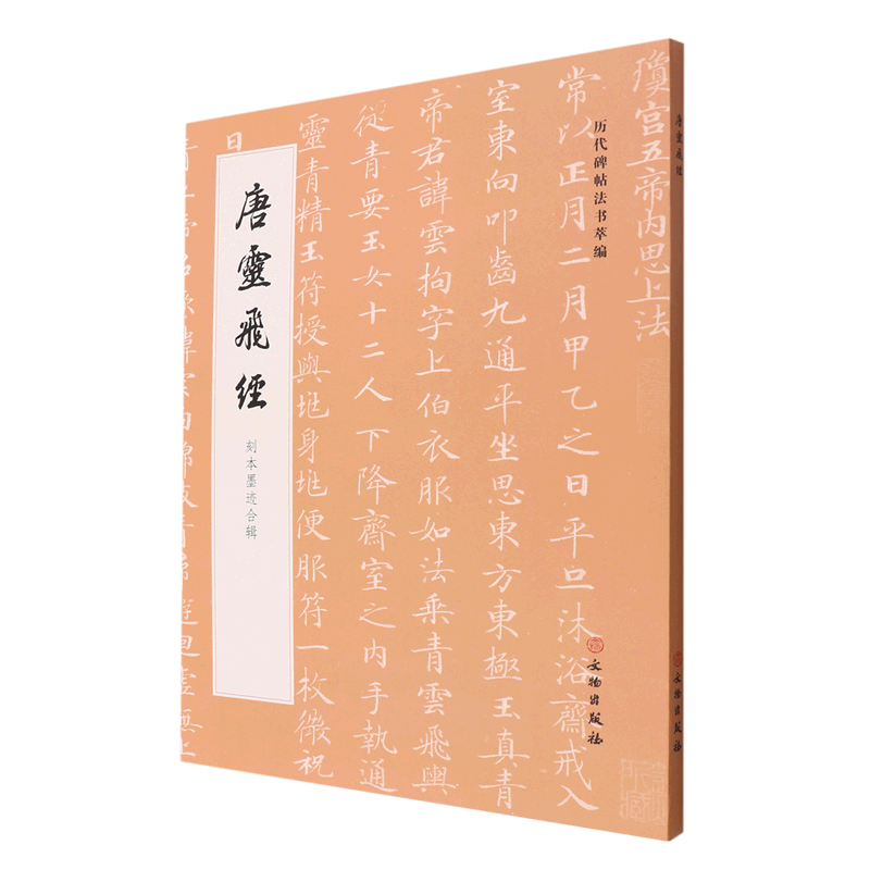 【新华书店正版书籍】唐灵飞经(刻本墨迹合辑)/历代碑帖法书萃编  文物