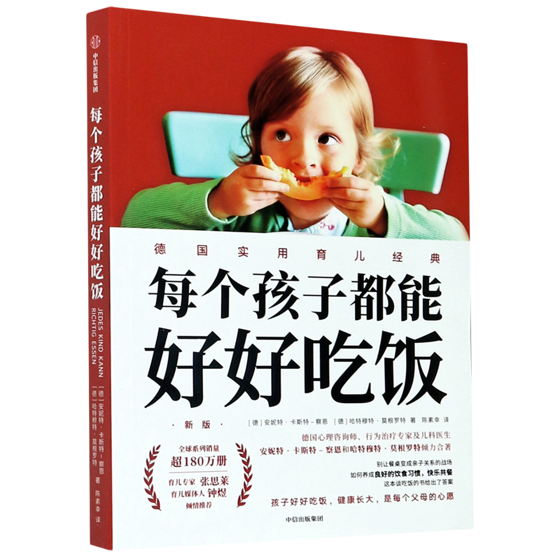 【新华正版】每个孩子都能好好吃饭(新版) (德)安妮特·卡斯特-察恩 中信