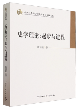【新华正版】史学理论--起步与进程(中国社会科学院学部委员专题文集) 陈启能 中国社科