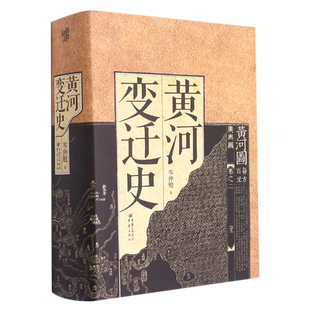 【新华书店正版书籍】黄河变迁史(精) 岑仲勉 重庆