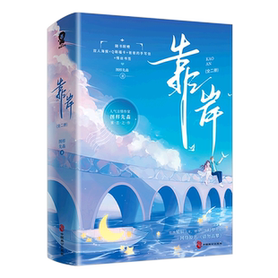 【新华正版】靠岸(上下) 图样先森 中国致公