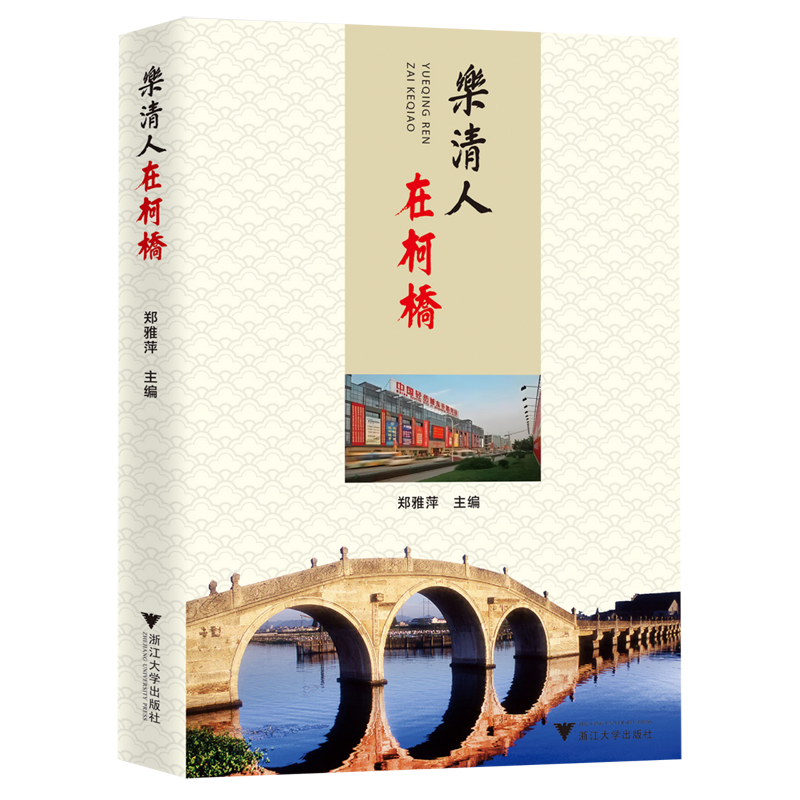 【新华正版】乐清人在柯桥 郑雅萍 浙江大学