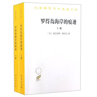 【新华书店正版书籍】罗得岛海岸的痕迹(上下)/汉译世界学术名著丛书 (美)克拉伦斯·格拉肯 商务印书馆