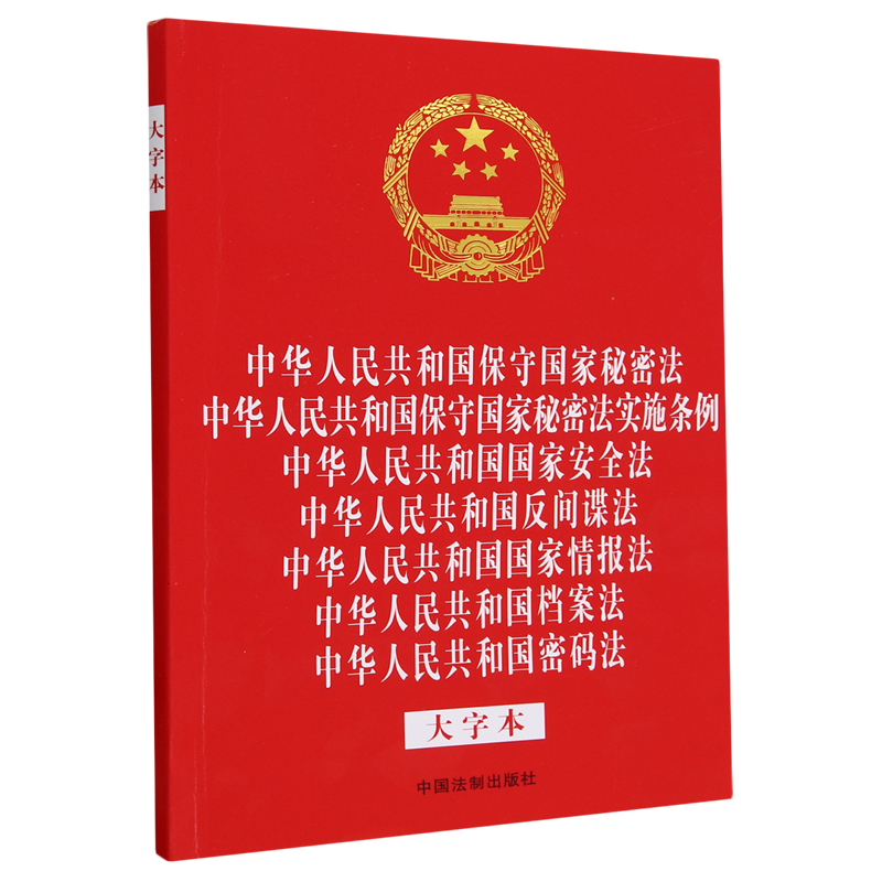 【新华正版】中华人民共和国保守国家秘密法中华人民共和国保守国家秘密法实施条例……(大字本) 中国法制