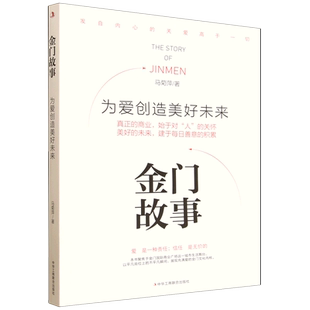 【新华正版】金门故事(为爱创造美好未来) 马菊萍 工商联