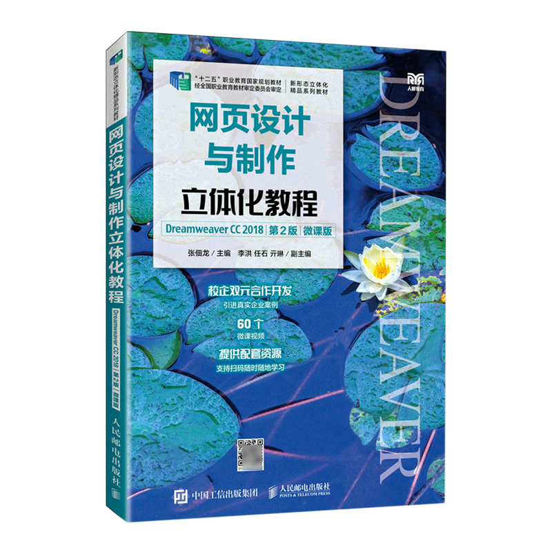 【新华正版】网页设计与制作立体化教程(Dreamweaver CC2018第2版微课版十二五职业教育国家规划教材) 张佃龙 人民邮电