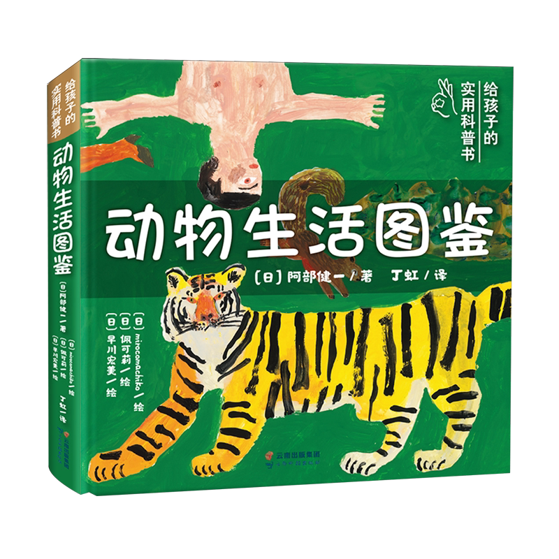 【新华正版】动物生活图鉴(给孩子的实用科普书)(精) (日)阿部健一 云南科技