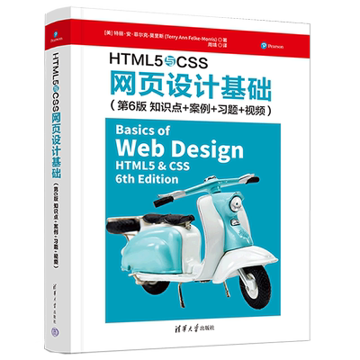 【新华书店正版书籍】HTML5与CSS网页设计基础(第6版知识点+案例+习题+视频) (美)特丽·安·菲尔克-莫里斯 清华大学