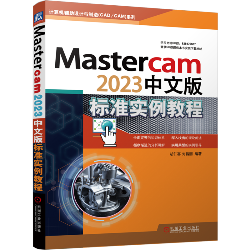 【新华书店正版】Mastercam2023中文版标准实例教程/计算机辅助设计与制造CAD\CAM系列胡仁喜机械工业