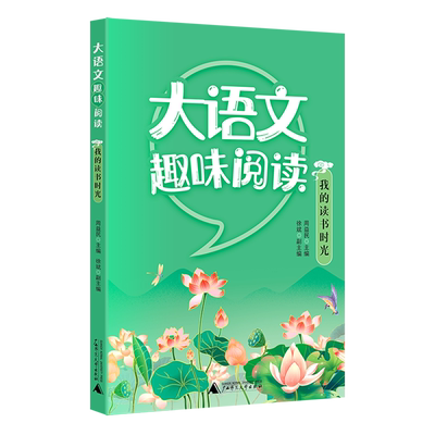 【新华正版】大语文趣味阅读(我的读书时光) 敖登格日乐 广西师大