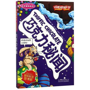 【新华书店正版书籍】巧克力秘闻(新修订)/科学新知系列/可怕的科学 (英)阿兰·麦克唐纳德 北京少儿