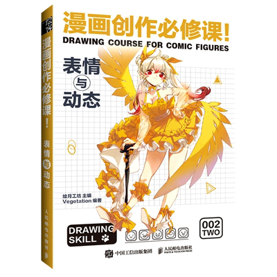 【新华正版】漫画创作必修课(表情与动态) Vegetation 人民邮电