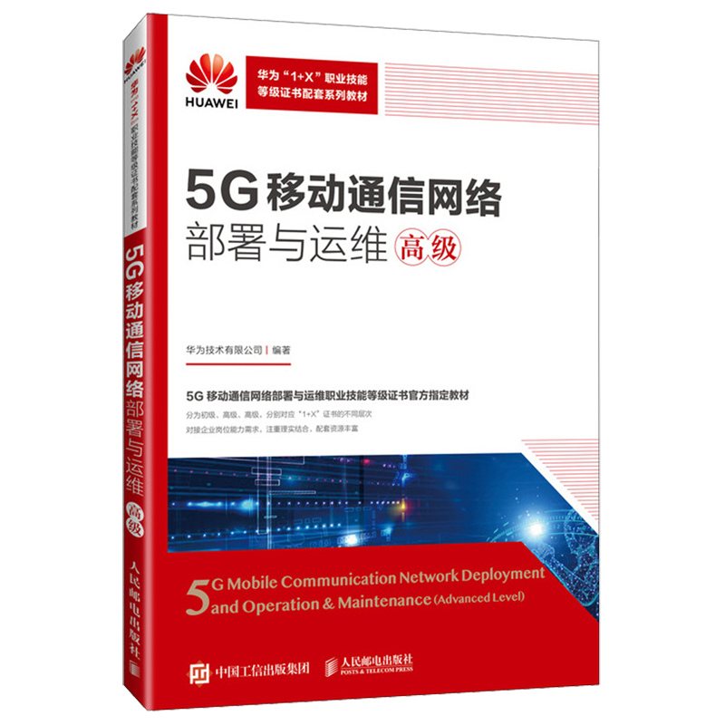 【新华正版】5G移动通信网络部署与运维(高级华为1+X职业技能等级证书配套系列教材) 华为技术有限公司 人民邮电
