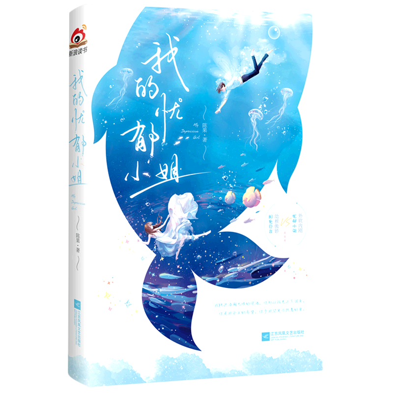 【新华书店正版】我的忧郁小姐 陈果江苏文艺