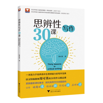 【新华正版】思辨性写作30课 郑可菜 浙江大学