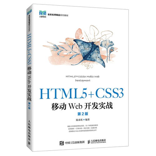 【新华正版】HTML5+CSS3移动Web开发实战(第2版名校名师精品系列教材) 陈承欢 人民邮电