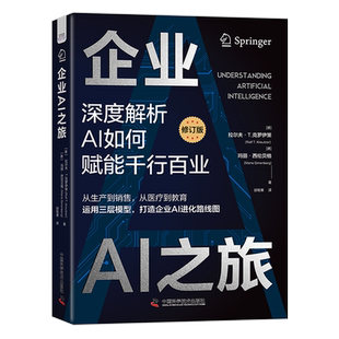 企业AI之旅 修订版