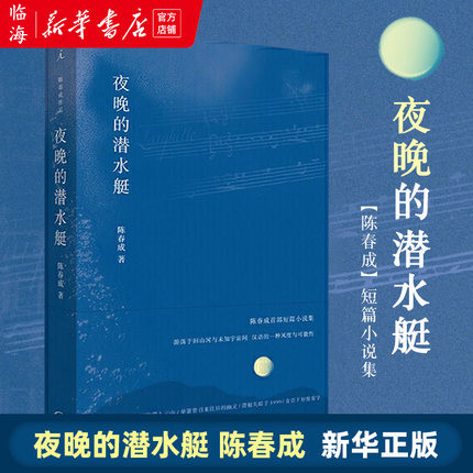 【新华书店正版书籍】夜晚的潜水艇(精) 陈春成短篇