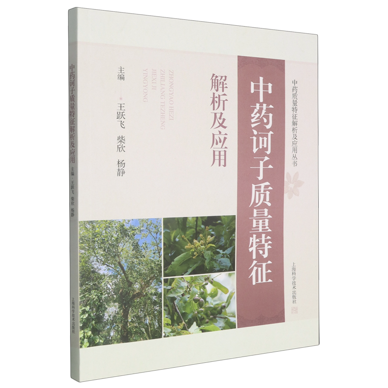 【新华正版】中药诃子质量特征解析及应用/中药质量特征解析及应用丛书 王跃飞 上海科技