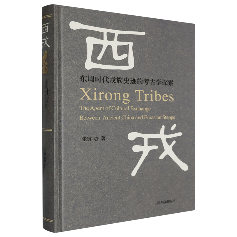 【新华书店正版书籍】西戎(东周时代戎族史迹的考古学探索)(精) 张寅 上海古籍
