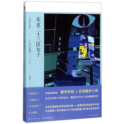 【新华书店正版书籍】东京二十三区女子 (日)长江俊和 新星