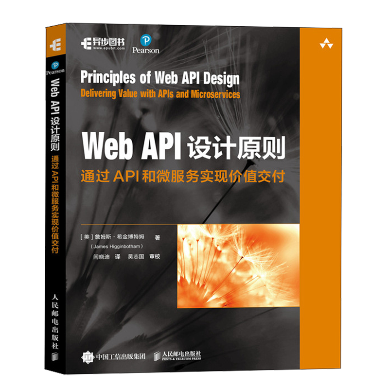 【新华正版】Web API设计原则(通过API和微服务实现价值交付) (美)詹姆斯·希金博特姆 人民邮电 - 实物图