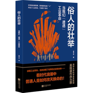 【新华正版】俗人的壮举(当我们遭遇工业革命) 金木水 江苏文艺
