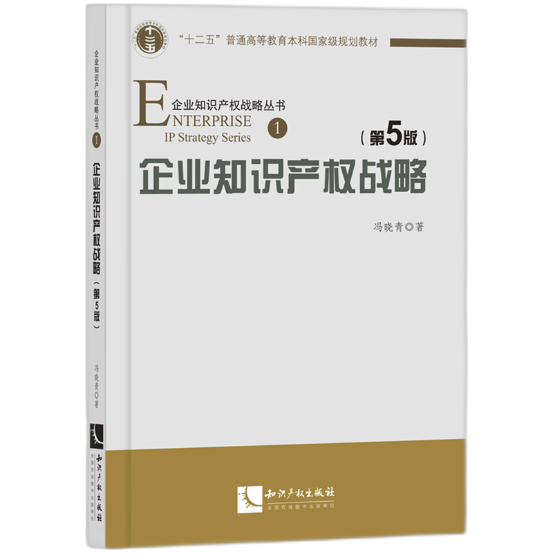 【新华正版】企业知识产权战略(第5版十二五普通高等教育本科国家级规划教材)/企业知识产权战略丛书 冯晓青 知识产权