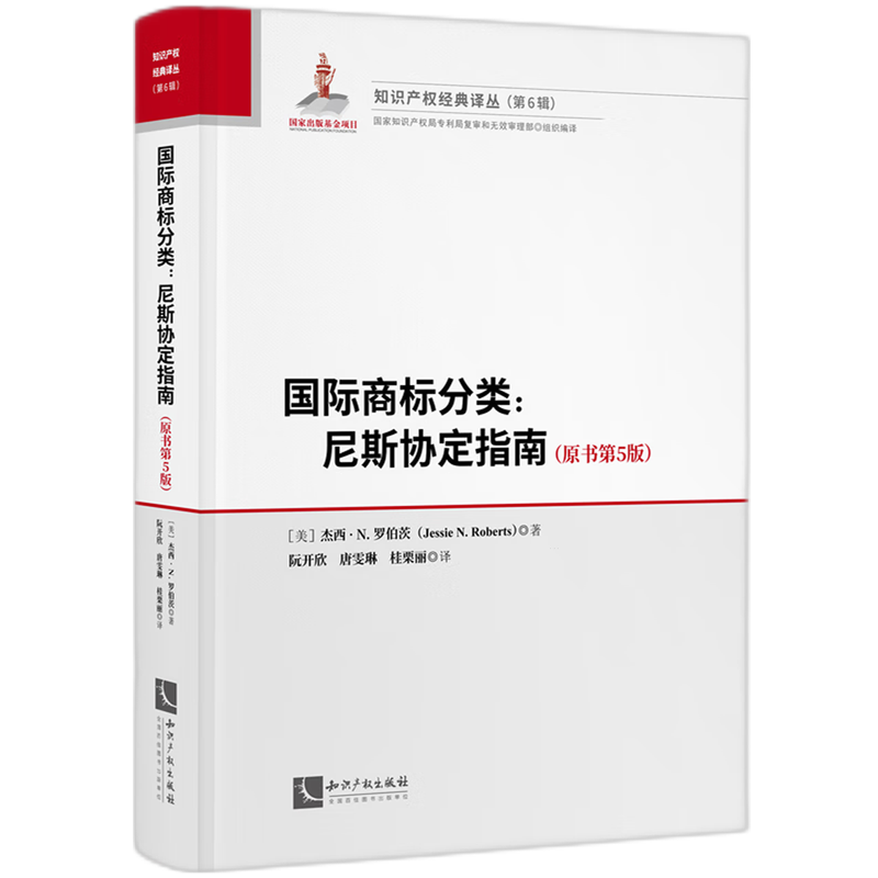 【新华正版】国际商标分类--尼斯协定指南(原书第5版)(精)/知识产权经典译丛 (美)杰西·N.罗伯茨 知识产权