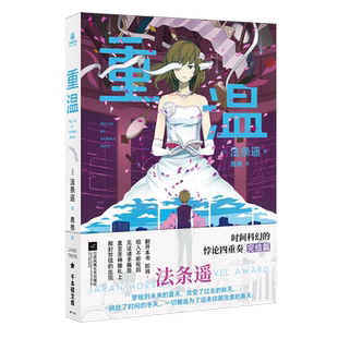 【新华正版】重温 (日)法条遥 江苏文艺