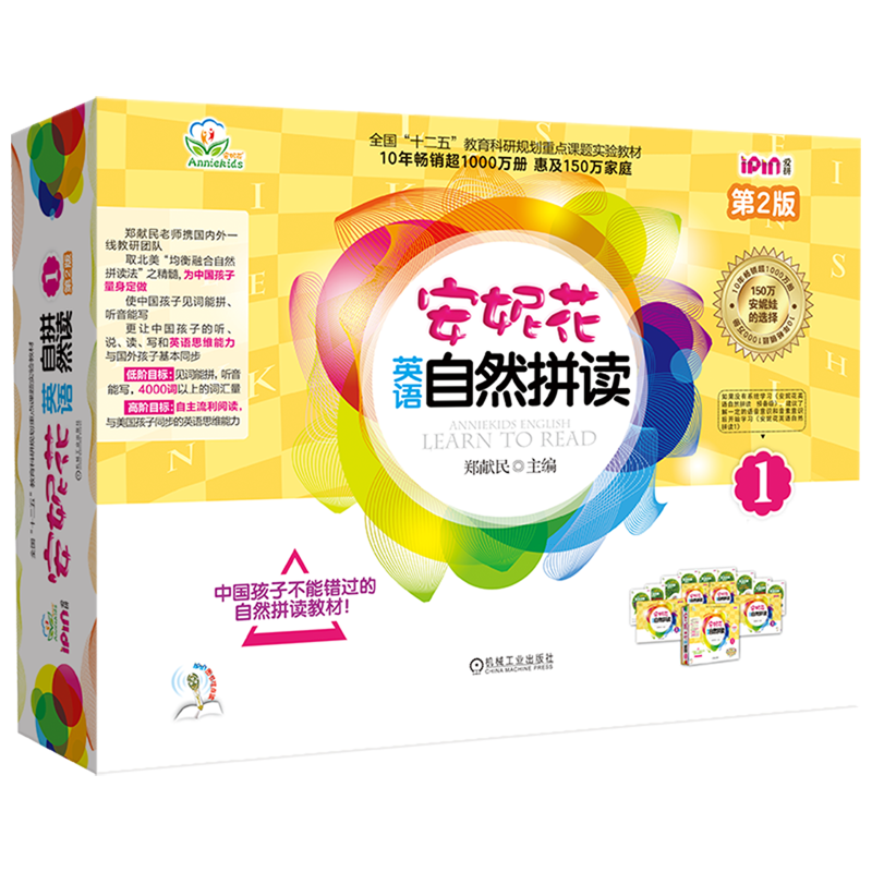 【新华正版】安妮花英语自然拼读(1第2版共5册全国十二五教育科研规划重点课题实验教材) 郑献民 机械工业