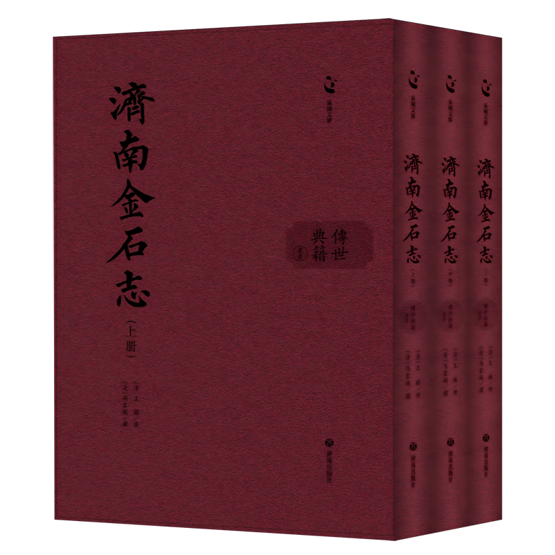 【新华正版】济南金石志(上中下)(精)/传世典籍丛书/泉城文库 (清)冯云鹓 济南