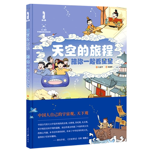 【新华书店正版】天空的旅程(陪你一起看星星)(精) 孔亚平人民日报